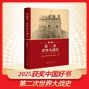 【2025年新编】第二次世界大战史 二战历史系统反映国内外学界研究成果第二次世界大战史近代战争历史著作书籍 正版 中国社会科学