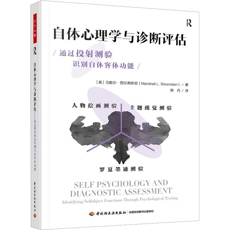 自体心理学与诊断评估 通过投射测验识别自体客体功能 (美)马歇尔·西尔弗斯坦 著 韩丹 译 心理学社科 新华书店正版图书籍