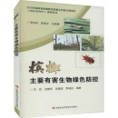 编 社会实用教材专业科技 新华书店正版 槟榔主要有害生物绿色防控 中国农业科学技术出版 等 图书籍 社 芮凯