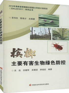 槟榔主要有害生物绿色防控 芮凯 等 编 社会实用教材专业科技 新华书店正版图书籍 中国农业科学技术出版社