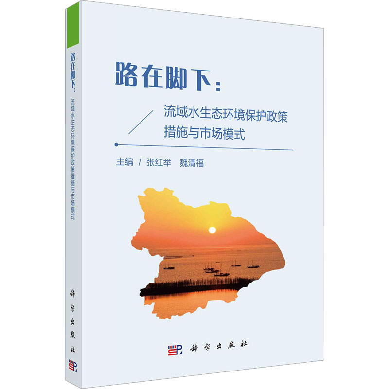 路在脚下:流域水生态环境保护政策措施与市场模式 张红举,魏清福 编 建筑/水利（新）专业科技 新华书店正版图书籍 科学出版社