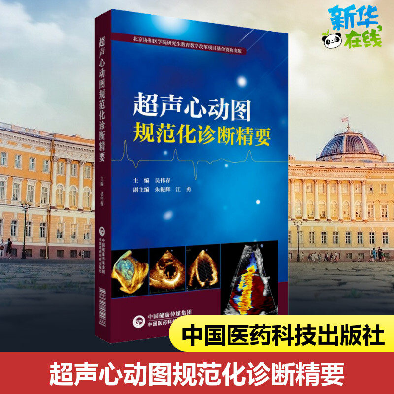 超声心动图规范化诊断精要 吴伟春 编 影像医学生活 新华书店正版图