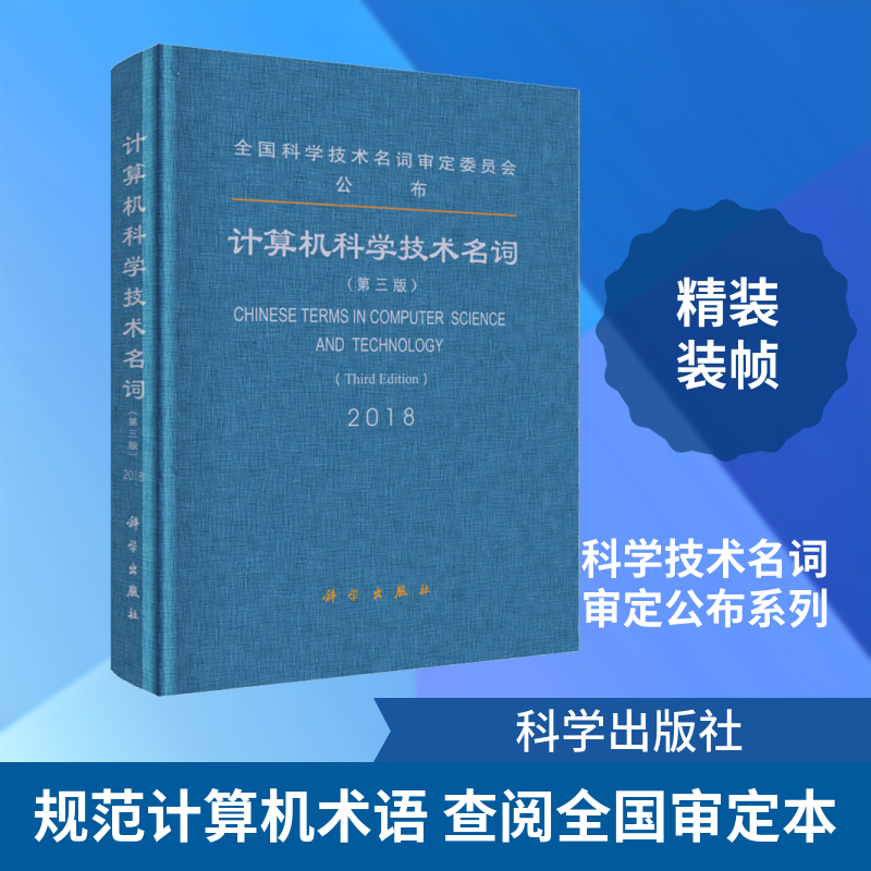 计算机科学技术名词(第3版) 计算机科学技术名词审定委员会 计算机软件工程（新）专业科技 新华书店正版图书籍 科学出版社