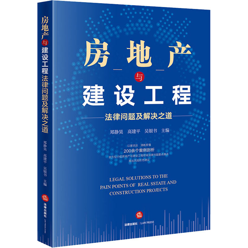 房地产与建设工程法律问题及解决之道 郑静昊,高建平,吴银书 编 司法案例/实务解析社科 新华书店正版图书籍 法律出版社