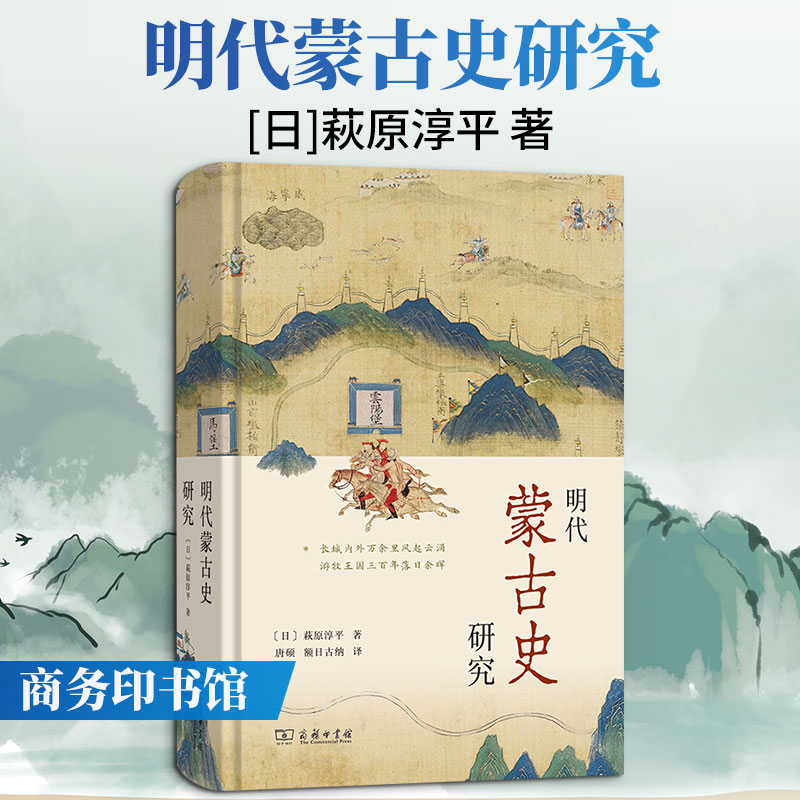 明代蒙古史研究 (日)萩原淳平 著 唐硕,额日古纳 译 史学理论社科 新华书店正版图书籍 商务印书馆图片