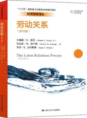 劳动关系(第10版) (美)小威廉·H.霍利(William H.Holley) 等 著 程延园,侯锦慎 译 大学教材经管、励志 新华书店正版图书籍