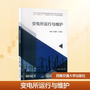 变电所运行与维护 吕盛刚,张丽丽 主编 编 大学教材大中专 新华书店正版图书籍 西南交通大学出版社