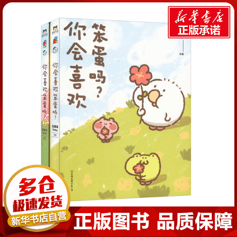 你会喜欢笨蛋吗?(1-2) 花栗鼠Toby 绘 漫画书籍文学 新华书店正版图书籍 中国友谊出版公司属于什么档次？