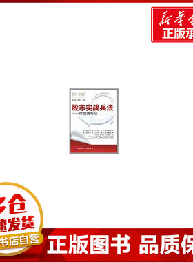 股市实战兵法——抄股就两招 高竹楼，高海宁　编著  著作 金融经管、励志 新华书店正版图书籍 中国财政经济出版社