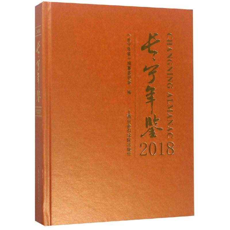 (2018)长宁年鉴 《长宁年鉴》编纂委员会编 著 社会科学总论经管、励志 新华书店正版图书籍 上海社会科学院出版社