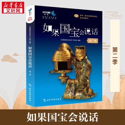 如果国宝会说话 第2季 《如果国宝会说话》节目组 著 中国通史社科 新华书店正版图书籍 五州传播出版社