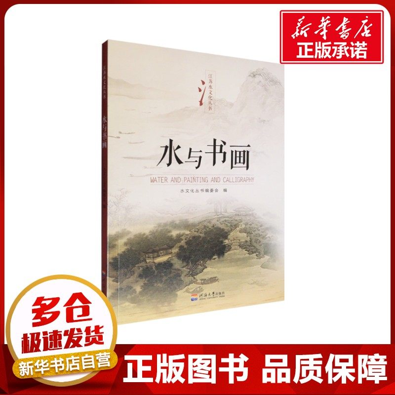水与书画 水文化丛书编委会编 著 艺术其它艺术 新华书店正版图书籍 河海大学出版社