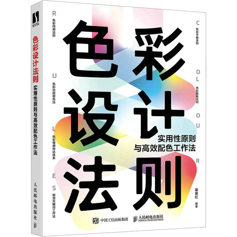 色彩设计法则 实用性原则与高效配色工作法 梁景红 编 设计艺术 新华书店正版图书籍 人民邮电出版社