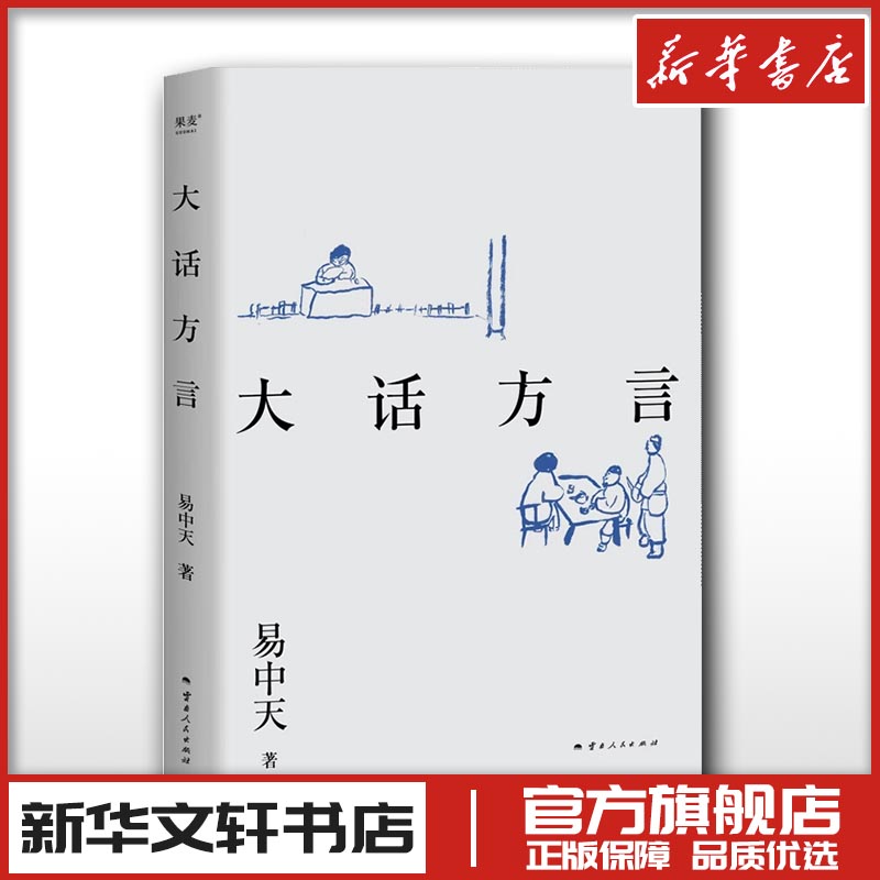 大话方言 2024易中天著文学理论文学评论与研究文学新华文轩书店旗舰店官网正版图书书籍畅销书云南人民出版社-封面