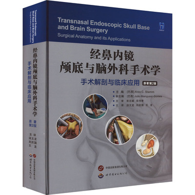 经鼻内镜颅底与脑外科手术学 手术解剖与临床应用 原著第2版 (巴西)奥尔多·C.施塔姆 编 汤文龙,刘庆国,王龙 译 外科学生活