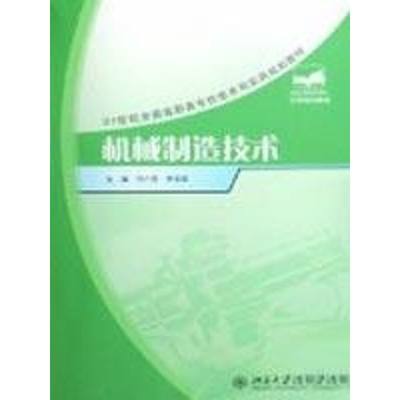 机械制造技术/21世纪全国高职高专机电系列实用规划教材 宁广庆，尹玉珍　主编 著作 大学教材大中专 新华书店正版图书籍