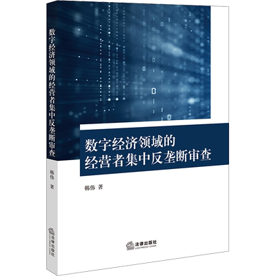 数字经济领域的经营者集中反垄断审查 韩伟 著 法学理论社科 新华书店正版图书籍 法律出版社