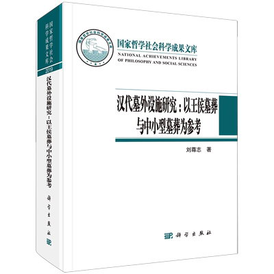 汉代墓外设施研究--以王侯墓葬与中小型墓葬为参考(精) 刘尊志著 著 文物/考古社科 新华书店正版图书籍 科学出版社