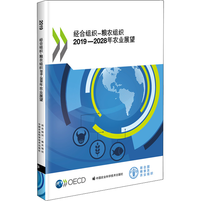 经合组织-粮农组织2019-2028年农业展望 经济合作与发展组织,联合国粮食及农业组织 著 各部门经济专业科技 新华书店正版图书籍