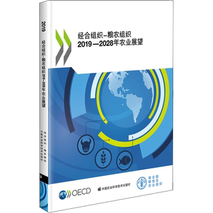 经合组织-粮农组织2019-2028年农业展望 经济合作与发展组织,联合国粮食及农业组织 著 各部门经济专业科技 新华书店正版图书籍