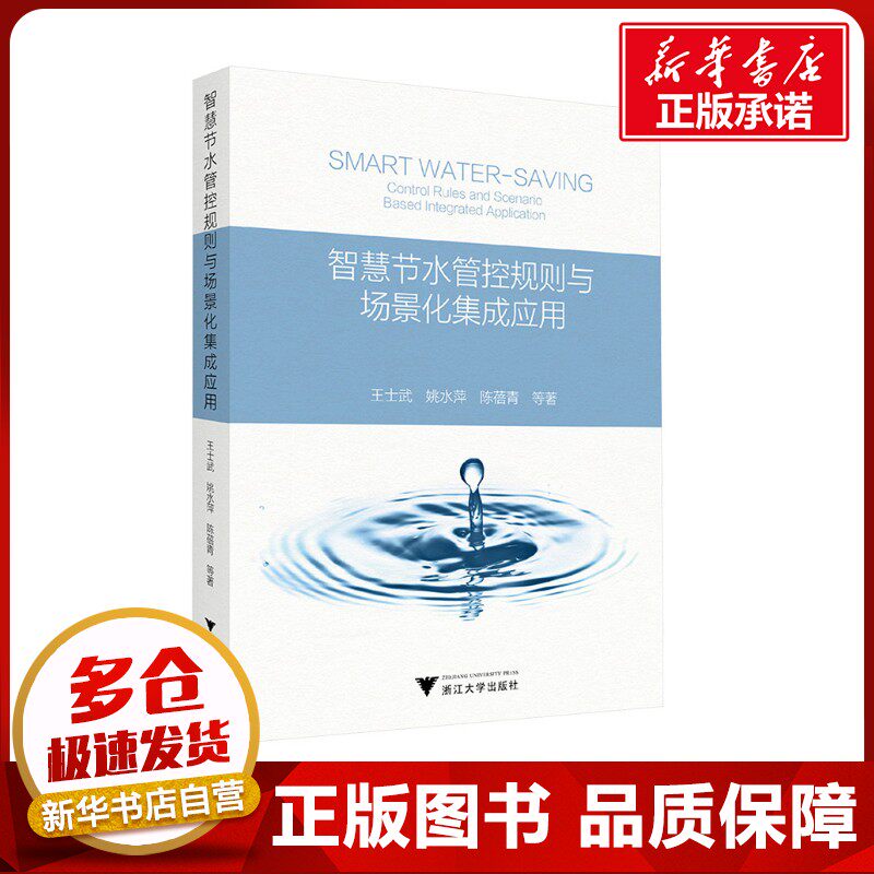 智慧节水管控规则与场景化集成应用 王士武 等 著 建筑/水利(新)生活 新华书店正版图书籍 浙江大学出版社