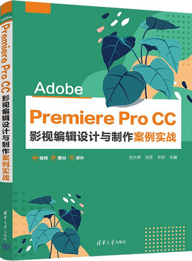Adobe Premiere Pro CC 影视编辑设计与制作案例实战 刘大伟,刘芳,齐欣 编 计算机理论和方法（新）大中专 新华书店正版图书籍