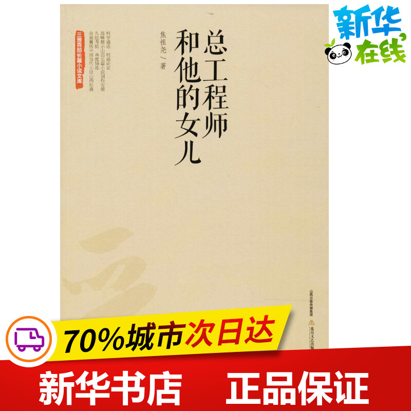 总工程师和他的女儿 焦祖尧 著 著作 现代/当代文学文学 新华书店正版图书籍 北岳文艺出版社有限责任公司怎么看?