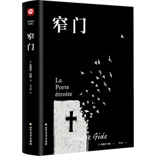 窄门 (法)安德烈·纪德 著 李玉民 译 其它小说文学 新华书店正版图书籍 北方文艺出版社