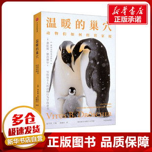 温暖的巢穴 动物们如何经营家庭 (得)费陀斯·德浩谢尔 著 杨曦红 译 科普读物其它文教 新华书店正版图书籍 中信出版社