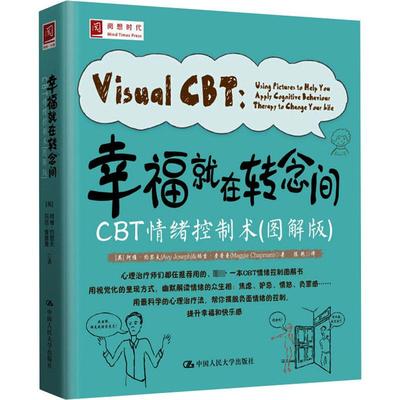 幸福就在转念间 CBT情绪控制术(图解版) (英)阿维·约瑟夫,(英)玛吉·查普曼 著 陈艳 译 自由组合套装社科 新华书店正版图书籍