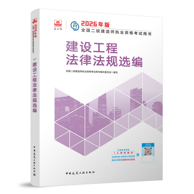 建设工程法律法规选编 全国二级建造师执业资格考试用书编写委员会 编写 编 全国二级建造师考试专业科技 新华书店正版图书籍