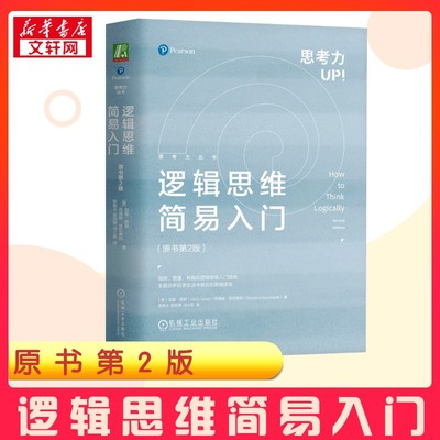 逻辑思维简易入门(原书第2版) (美)加里·西伊,(美)苏珊娜·努切泰利 著 廖备水,雷丽赟,冯立荣 译 心理学社科