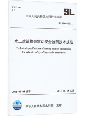 水工建筑物强震动安全监测技术规范 SL 486-2011 中华人民共和国水利部 建筑/水利（新）专业科技 新华书店正版图书籍