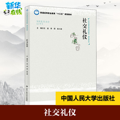 社交礼仪 王岩,李丽,高小涵 编 大学教材大中专 新华书店正版图书籍 中国人民大学出版社