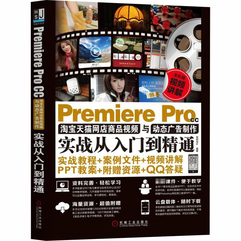 Premiere Pro CC淘宝天猫网店商品视频与动态广告制作实战从入门到精通 创锐设计编著 著 创锐设计 编 图形图像/多媒体(新)