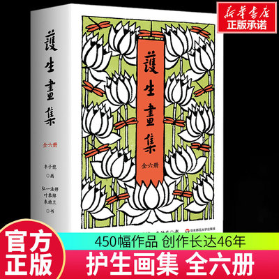 护生画集(1-6) 弘一法师,叶恭绰,朱幼兰 著 丰子恺 绘 漫画书籍艺术 新华书店正版图书籍 华东师范大学出版社