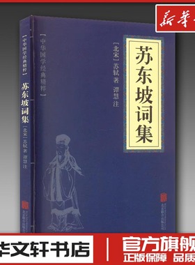 苏东坡词集 [北宋]苏轼 著 中国古诗词文学 新华书店正版图书籍 京华出版社