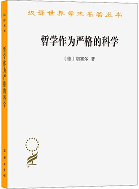 哲学作为严格的科学 (德)胡塞尔 著 倪梁康 译 外国哲学社科 新华书店正版图书籍 商务印书馆