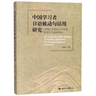 中国学习者日语被动句误用研究 袁路明 著 其它语系文教 新华书店正版图书籍 世界知识出版社
