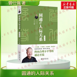 圆通的人际关系 全集全新 曾仕强谈人生智慧 在圆通中分是非 一表人才 十分忍耐 十大实操技法情商提升书籍 新华正版 北京大学出版
