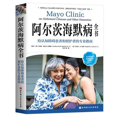 阿尔茨海默病全书 给认知障碍患者和照护者的专业指南 (美)乔纳森·格拉夫-拉德福,(美)安吉拉·M.伦德 编 高晶 译