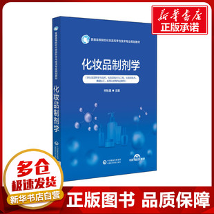 化妆品制剂学 何秋星 编 大学教材大中专 新华书店正版图书籍 中国医药科技出版社