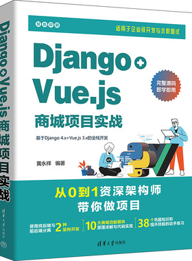 Django+Vue.js商城项目实战 黄永祥 编 程序设计（新）专业科技 新华书店正版图书籍 清华大学出版社