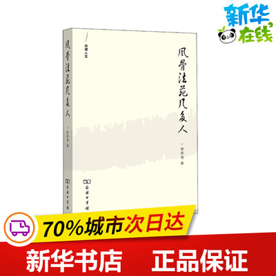 风骨法苑几多人 俞荣根 著 法学理论社科 新华书店正版图书籍 商务印书馆