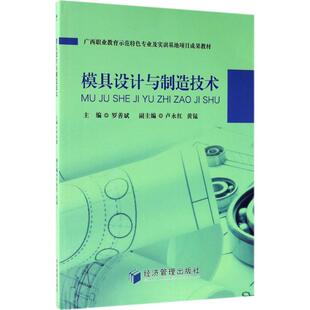 模具设计与制造技术 罗善斌 主编 大学教材大中专 新华书店正版图书籍 经济管理出版社