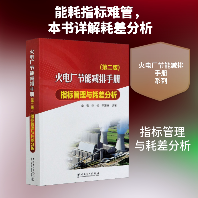 火电厂节能减排手册 指标管理与耗差分析(第2版) 李青,李悦,李潇林 编 电工技术/家电维修专业科技 新华书店正版图书籍