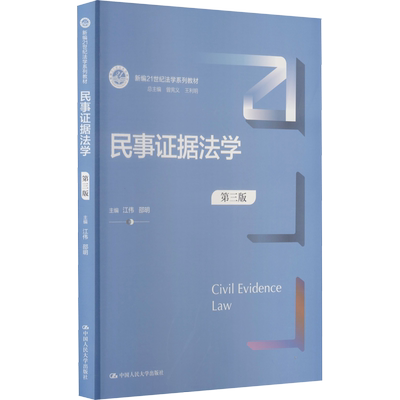 民事证据法学 第3版 江伟,邵明 编 大学教材大中专 新华书店正版图书籍 中国人民大学出版社