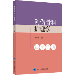 创伤骨科护理学 孔祥燕 编 医学其它生活 新华书店正版图书籍 北京大学医学出版社