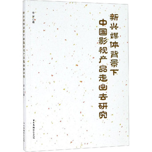 电影 电视艺术艺术 新华书店正版 新兴媒体背景下中国影视产品走出去研究 中国广播电视出版 著 图书籍 社 李宇
