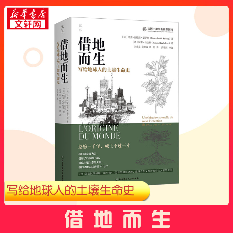 【新华正版】借地而生 写给地球人的土壤生命史 (法)马克-安德烈·瑟罗斯 著 刘成富 章赟菡 徐晨 译 (法)阿诺·拉法林绘 新华书店